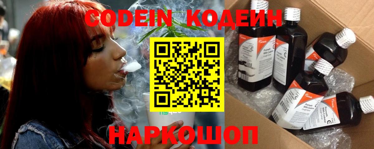 Кодеин Purple Drank  Вход с VPN  Белгород 